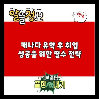 캐나다 유학 후 취업 성공을 위한 필수 전략