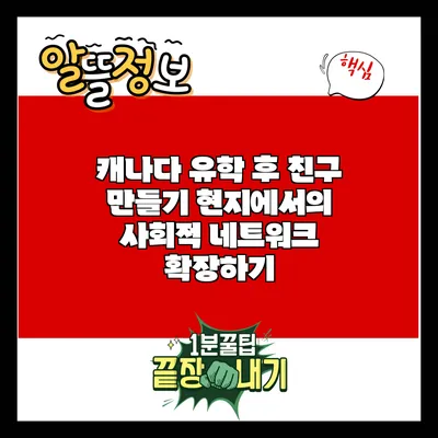 캐나다 유학 후 친구 만들기: 현지에서의 사회적 네트워크 확장하기