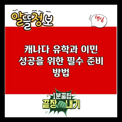 캐나다 유학과 이민: 성공을 위한 필수 준비 방법