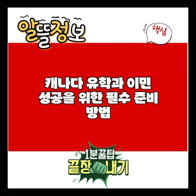 캐나다 유학과 이민: 성공을 위한 필수 준비 방법