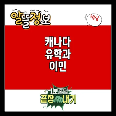 캐나다 유학과 이민