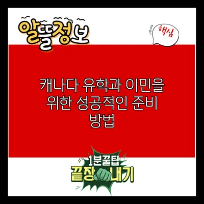 캐나다 유학과 이민을 위한 성공적인 준비 방법