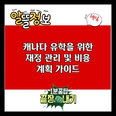 캐나다 유학을 위한 재정 관리 및 비용 계획 가이드