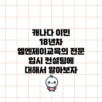 캐나다 이민 18년차: 엠엔제이교육의 전문 입시 컨설팅에 대해서 알아보자