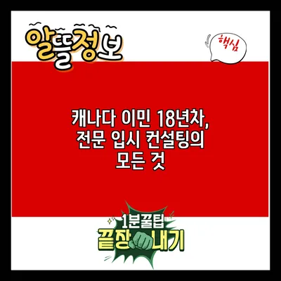 캐나다 이민 18년차, 전문 입시 컨설팅의 모든 것