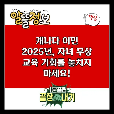 캐나다 이민 2025년, 자녀 무상 교육 기회를 놓치지 마세요!