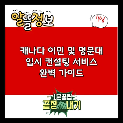캐나다 이민 및 명문대 입시 컨설팅 서비스 완벽 가이드