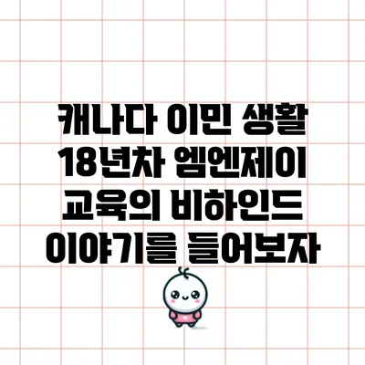 캐나다 이민 생활 18년차 엠엔제이 교육의 비하인드 이야기를 들어보자