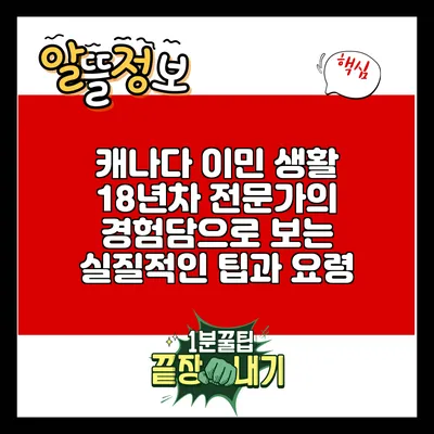 캐나다 이민 생활: 18년차 전문가의 경험담으로 보는 실질적인 팁과 요령