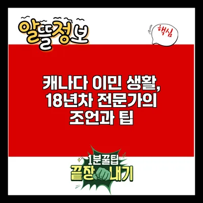 캐나다 이민 생활, 18년차 전문가의 조언과 팁
