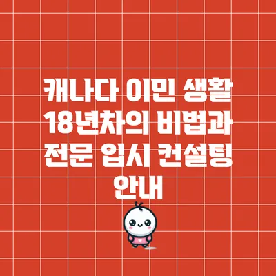 캐나다 이민 생활 18년차의 비법과 전문 입시 컨설팅 안내