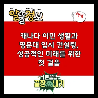 캐나다 이민 생활과 명문대 입시 컨설팅, 성공적인 미래를 위한 첫 걸음