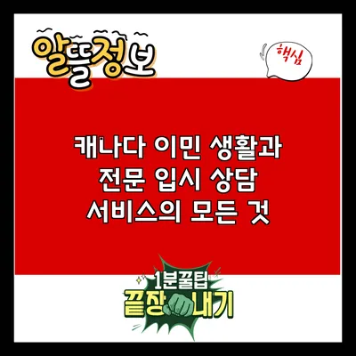 캐나다 이민 생활과 전문 입시 상담 서비스의 모든 것