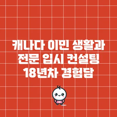 캐나다 이민 생활과 전문 입시 컨설팅: 18년차 경험담