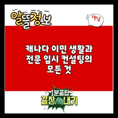 캐나다 이민 생활과 전문 입시 컨설팅의 모든 것