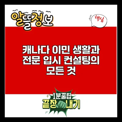 캐나다 이민 생활과 전문 입시 컨설팅의 모든 것