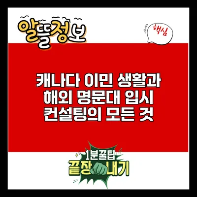 캐나다 이민 생활과 해외 명문대 입시 컨설팅의 모든 것