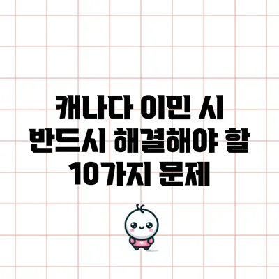 캐나다 이민 시 반드시 해결해야 할 10가지 문제