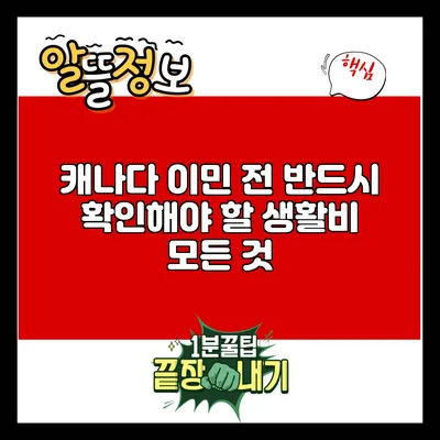 캐나다 이민 전 반드시 확인해야 할 생활비 모든 것