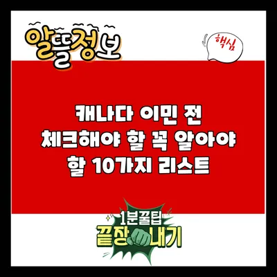 캐나다 이민 전 체크해야 할 꼭 알아야 할 10가지 리스트