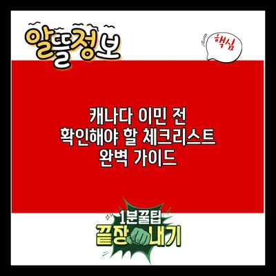 캐나다 이민 전 확인해야 할 체크리스트 완벽 가이드
