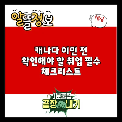 캐나다 이민 전 확인해야 할 취업 필수 체크리스트