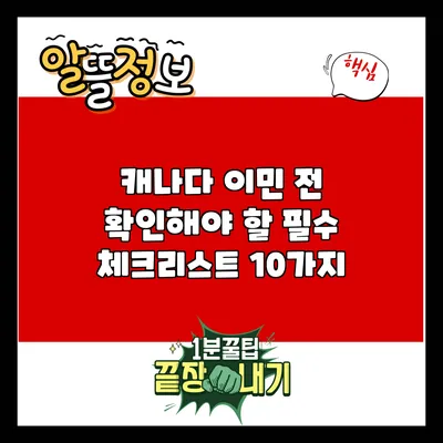 캐나다 이민 전 확인해야 할 필수 체크리스트 10가지