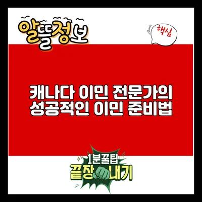 캐나다 이민 전문가의 성공적인 이민 준비법
