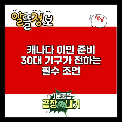캐나다 이민 준비: 30대 기구가 전하는 필수 조언