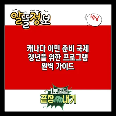 캐나다 이민 준비: 국제 청년을 위한 프로그램 완벽 가이드