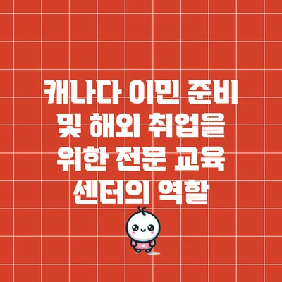캐나다 이민 준비 및 해외 취업을 위한 전문 교육 센터의 역할