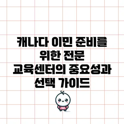 캐나다 이민 준비를 위한 전문 교육센터의 중요성과 선택 가이드