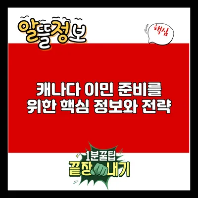캐나다 이민 준비를 위한 핵심 정보와 전략