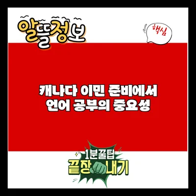 캐나다 이민 준비에서 언어 공부의 중요성