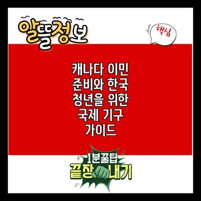 캐나다 이민 준비와 한국 청년을 위한 국제 기구 가이드