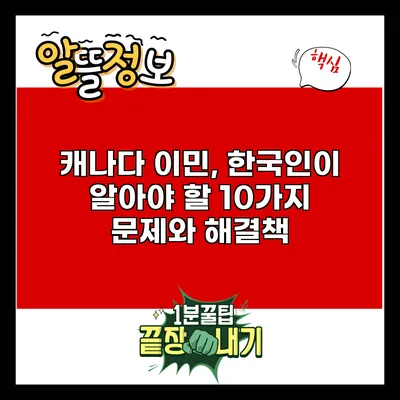 캐나다 이민, 한국인이 알아야 할 10가지 문제와 해결책