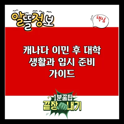 캐나다 이민 후 대학 생활과 입시 준비 가이드