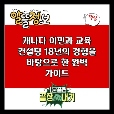캐나다 이민과 교육 컨설팅: 18년의 경험을 바탕으로 한 완벽 가이드