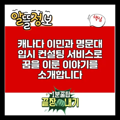 캐나다 이민과 명문대 입시 컨설팅 서비스로 꿈을 이룬 이야기를 소개합니다