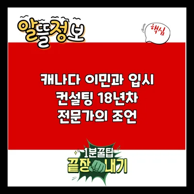 캐나다 이민과 입시 컨설팅: 18년차 전문가의 조언