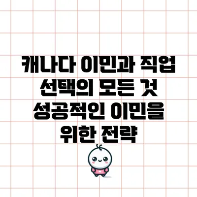 캐나다 이민과 직업 선택의 모든 것: 성공적인 이민을 위한 전략