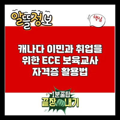 캐나다 이민과 취업을 위한 ECE 보육교사 자격증 활용법