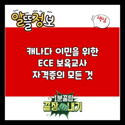 캐나다 이민을 위한 ECE 보육교사 자격증의 모든 것