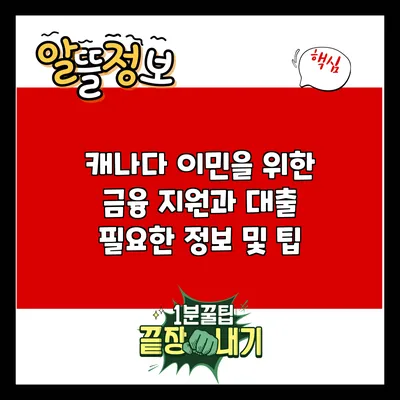 캐나다 이민을 위한 금융 지원과 대출: 필요한 정보 및 팁
