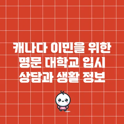 캐나다 이민을 위한 명문 대학교 입시 상담과 생활 정보