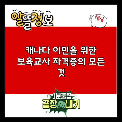 캐나다 이민을 위한 보육교사 자격증의 모든 것