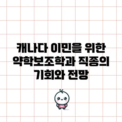 캐나다 이민을 위한 약학보조학과 직종의 기회와 전망