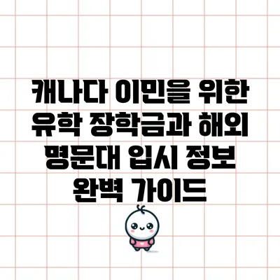 캐나다 이민을 위한 유학 장학금과 해외 명문대 입시 정보 완벽 가이드