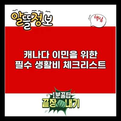 캐나다 이민을 위한 필수 생활비 체크리스트