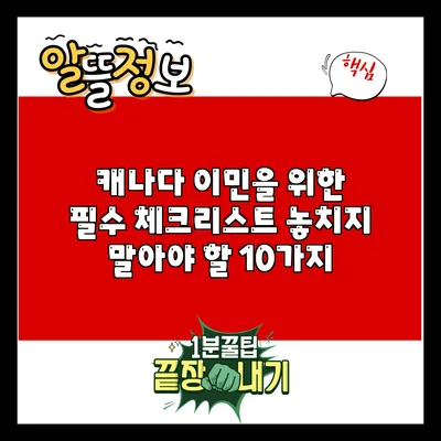 캐나다 이민을 위한 필수 체크리스트: 놓치지 말아야 할 10가지